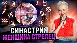 Женщина СТРЕЛЕЦ! Совместимость со всеми знаками зодиака #стрелец #женскийгороскоп #мужчиныиженщины