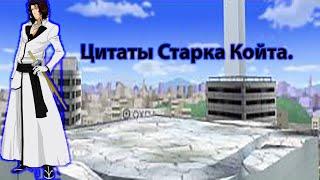 Цитаты Старка Койота из аниме сериала Блич(Bleach)