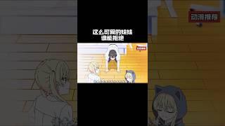 这么可爱的妹妹谁能拒绝#anime #動漫
