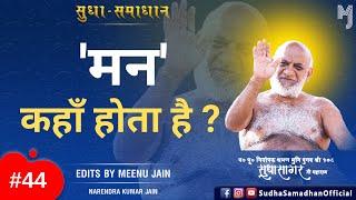 'मन' कहाँ होता है ? Muni Sudha Sagar Ji Maharaj