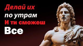 Делайте эти 5 дел по утрам, и вы сможете все! (ОБЯЗАТЕЛЬНО ПОСМОТРЕТЬ)  Сила мудрости| СТОИЦИЗМ