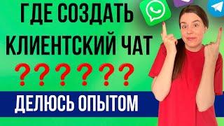 Клиентский чат | Где создать продуктовый чат | Клиентский чат – Телеграм, Вотсап, Вайбер