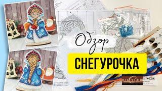 Обзор набора для вышивания крестом «Снегурочка» МП Студия (Жар-Птица) на пластиковой канве