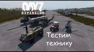 Тестим парашют, вертолёт, самолёт | dayZ Expansion 1.07