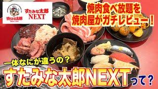 【食レポ】焼肉屋が焼肉食べ放題をガチレビュー！すたみな太郎NEXTってどんな店？