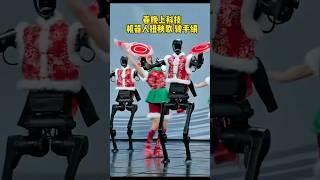 春晚上科技 机器人扭秧歌转手绢 #春晚 #科技 #ai #机器人