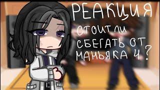 РЕАКЦИЯ «СТОИТ ЛИ СБЕГАТЬ ОТ МАНЬЯКА 4 (ЧАТЫРИ?) ||Gacha Club||