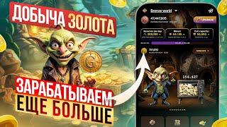 ЗОЛОТЫЕ МОНЕТЫ в Goblin Mine. ЗАРАБАТЫВАЕМ и выводим из игры еще больше