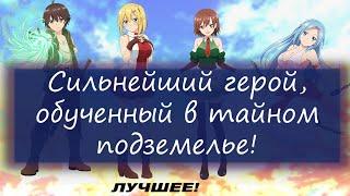 Сильнейший герой, обученный в тайном подземелье | НАРЕЗКА | Смешное | Лучшие моменты