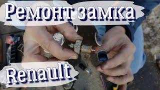 Door lock repair Renault Megane 2. Ремонт замка двери Renault