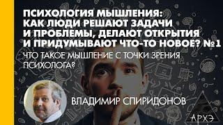 Владимир Спиридонов: Что такое мышление с точки зрения психолога?