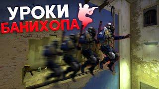 КАК БАНИХОПИТЬ В CS:GO//УРОКИ БАНИХОПА