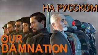 Our Damnation- A Half-life story [SFM] на Русском языке.