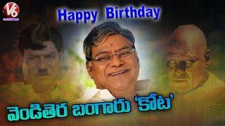 Kota Srinivasa Rao Birthday Special Video |  Kota Srinivas Film Career | V6 News