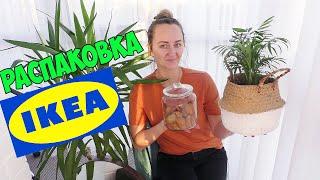 РАСПАКОВКА посылок из IKEA | ПОКУПКИ ДЛЯ ДОМА /  HAUL РАСПАКОВКА