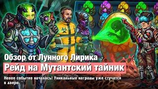 Zero City by Лунный Лирик #83 - Рейд на Мутантский тайник