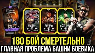 САМАЯ Г**АЯ НАГРАДА ЗА 180 СМЕРТЕЛЬНЫЙ БОЙ БАШНИ БОЕВИКА/ Mortal Kombat Mobile