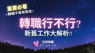塔羅占卜 Tarot  轉職行不行 - 換工作會比較好嗎? 留在原公司或轉換新工作的情況跟結果? 建議和天使指引 3選1 ⏲無時間限制 #日玥塔羅