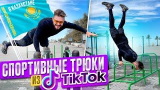 ПОВТОРЯЮ НЕВОЗМОЖНЫЕ ТРЮКИ из Тик Тока