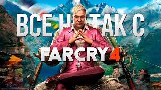 Все не так с Far Cry 4 [Игрогрехи]