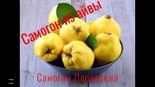 Самогон из Айвы - самогон Поповский