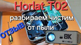 Чистка отзыв проектор Horlat T02 выбор экрана разбор