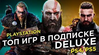 Лучшие ИГРЫ в подписке Deluxe на PS4/PS5?