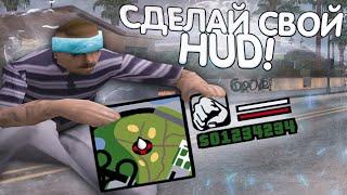 КАК СДЕЛАТЬ СВОЙ ХУД ДЛЯ GTA SAMP!? НОВЫЙ СКРИПТ HUDCONSTRUCTOR! ДЕЛАЙ ПРЯМО В ИГРЕ! (+готовые худы)