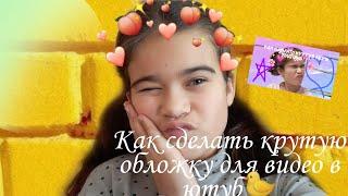 Как сделать крутую обложку для видео?Ksusha Nails