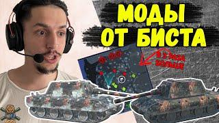 ЛУЧШИЕ МОДЫ ДЛЯ WOT BLITZ МОД ПАК ОТ БИСТА 1.0