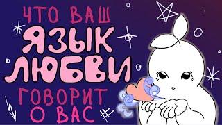 Что Ваш Язык Любви Говорит О Вас