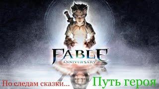 Fable: Anniversary / По пути меча и доблести, сказ #1