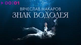 Вячеслав Макаров - Знак Водолея | Official Audio | 2023