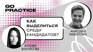 Как выделиться среди других кандидатов | Анатолий Макаревич | Берлин