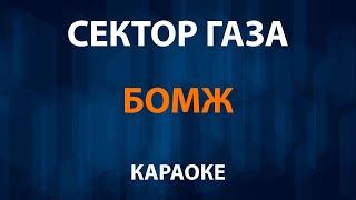 Сектор Газа — Бомж (Караоке)