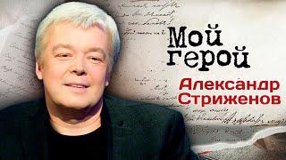 Александр Стриженов про актерскую династию, отношения с женой и природу смешного