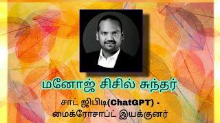 வாருங்கள் படைப்போம் சாட் ஜிபிடி மைக்ரோசாப்ட் இயக்குனர் மனோஜ்சிசில் அவர்களுடன் ஒளிவண்ணன்உரையாடுகிறார்