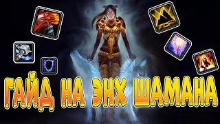 Гайд на энх шамана пве 3.3.5 пве| Guide shaman enhancement 3.3.5a PvE