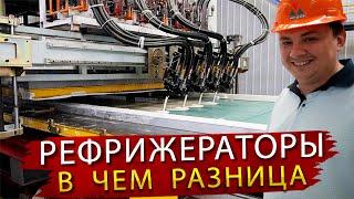 Как делают Рефрижераторы по Американской и Европейской технологии и  В чем Разница!