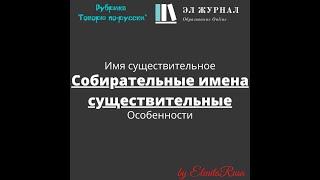 Имя существительное. Собирательные имена существительные. Особенности