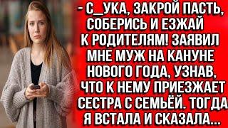 С_ука, закрой пасть, соберись и езжай к родителям! Заявил муж, когда узнал, что к нему едет сестра.