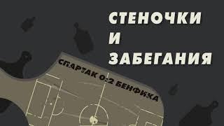 «Стеночки и забегания» #26 | Спартак - Бенфика | Красно-белая свадьба