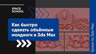 Как быстро сделать объёмные молдинги в 3ds Max?