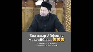 УСТАЗ МАКСАТ ОСМОН УУЛУ.