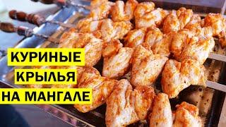 Куриные крылышки на мангале. Шашлык из курицы.