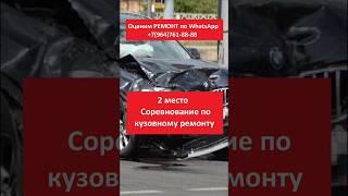 СОРЕВНОВАНИЕ ПО КУЗОВНОМУ РЕМОНТУ 2 МЕСТО