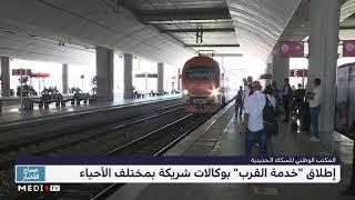 المكتب الوطني للسكك الحديدية .. إطلاق "خدمة القرب" بوكالات شريكة بمختلف الأحياء