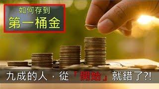 存錢｜理財｜如何存到人生的第一桶金？少數人了解的重要觀念