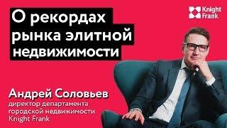 Андрей Соловьев о рекордах рынка элитной недвижимости