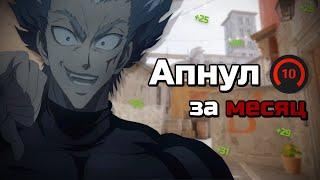 Легко АПНУЛ 10 LVL FACEIT за МЕСЯЦ